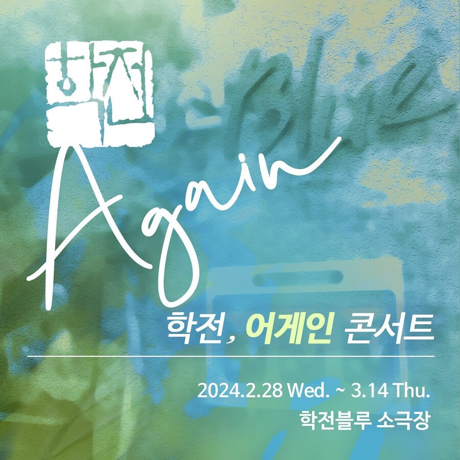 ▲ 학전. 출처ㅣ학전 공식 인스타그램