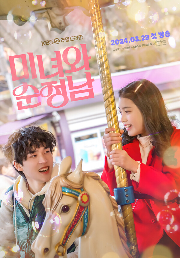 ▲ 문성현이 등장한 '미녀와 순정남' 티저 포스터. 문성현의 풋풋하고 해맑은 모습이 눈길을 모은다. 제공|KBS
