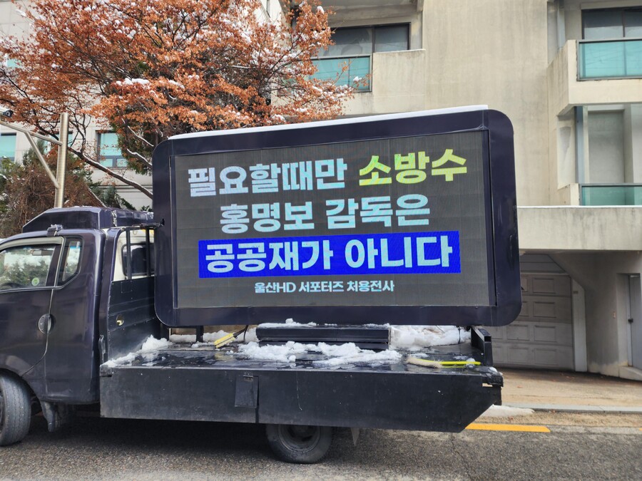 "홍명보 감독은 공공재가 아니다"…뿔난 울산 팬들, KFA에 강력 경고