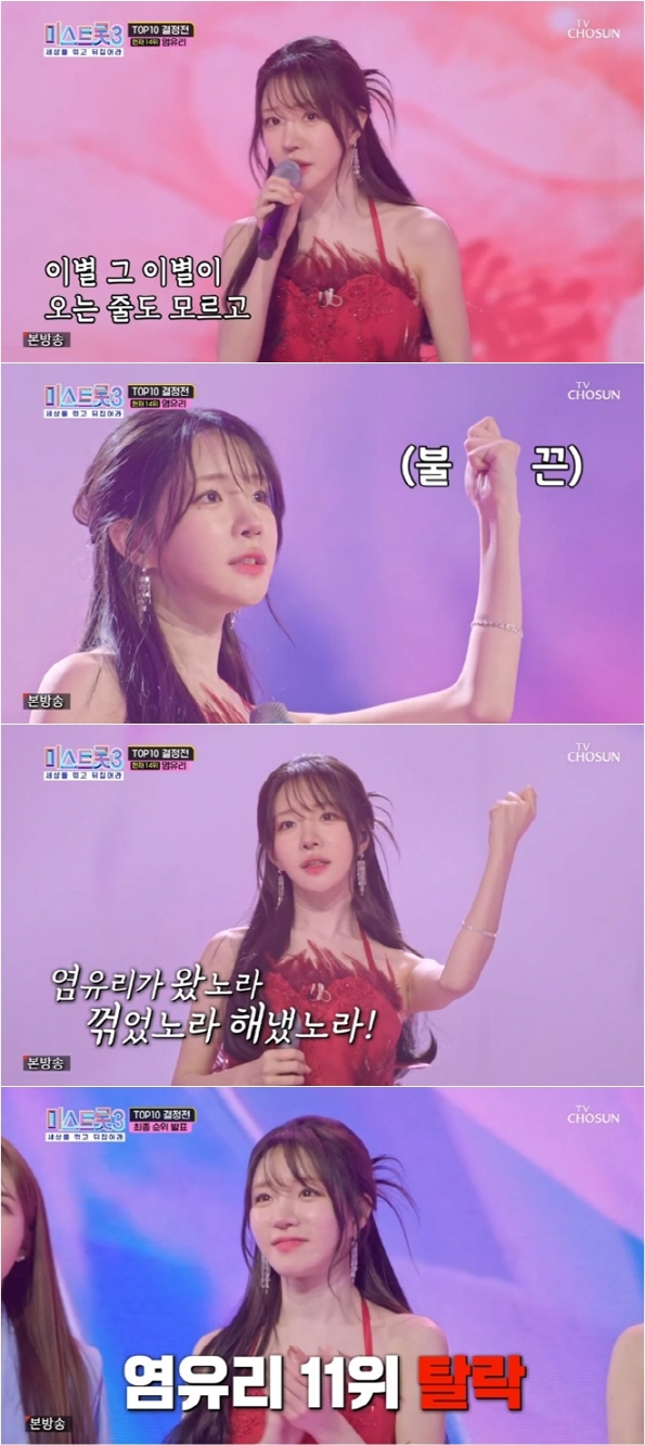 '미스트롯3' 염유리, 준결승 진출 실패…"편견없는 응원, 감사드린다"