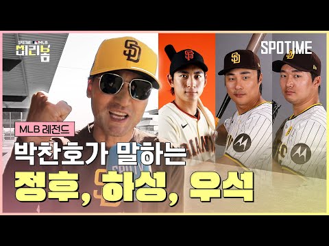 [※요약본] 'MLB 레전드' 박찬호가 후배들에게 전하는 메시지 (3시간 아님) #SPOTIME