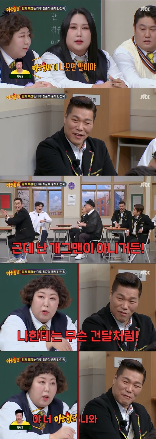 ▲ 출처|JTBC '아는 형님' 캡처