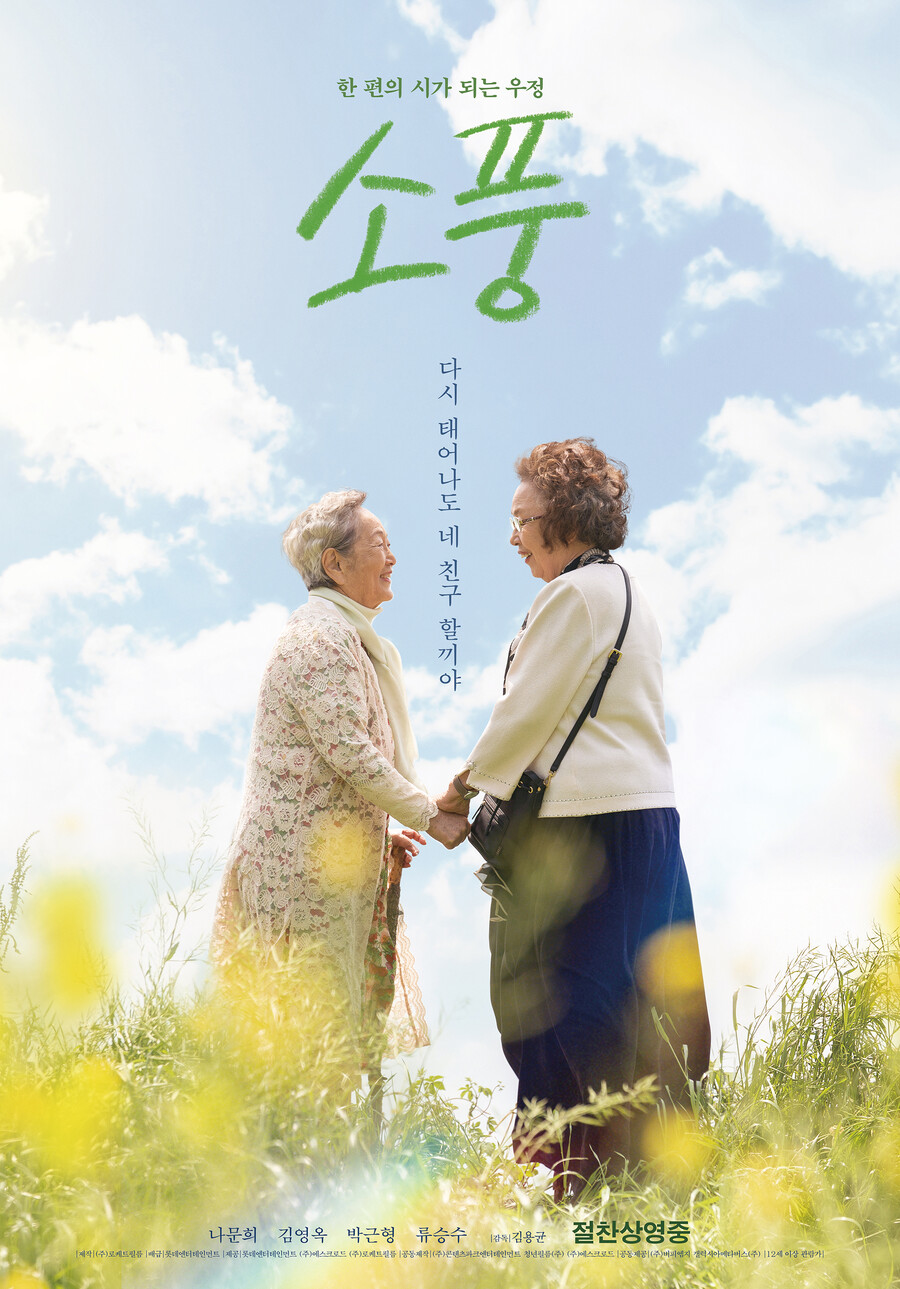 김영옥X나문희X박근형 '소풍', 30만 관객 돌파[공식]