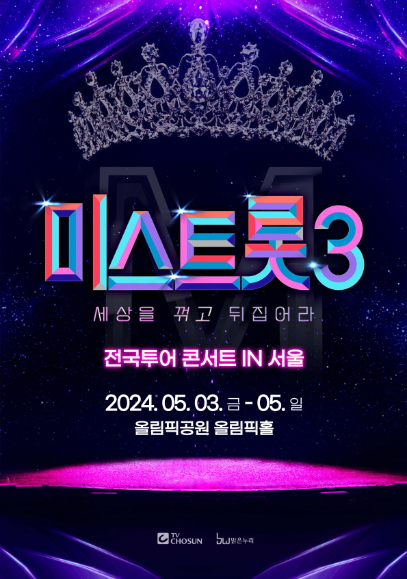 '미스트롯3' 전국투어, 5월 서울 공연으로 '포문'