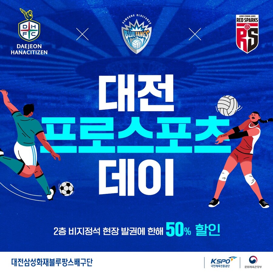 삼성화재, 정관장-대전하나시티즌과 함께 '대전 프로스포츠데이' 이벤트 실시