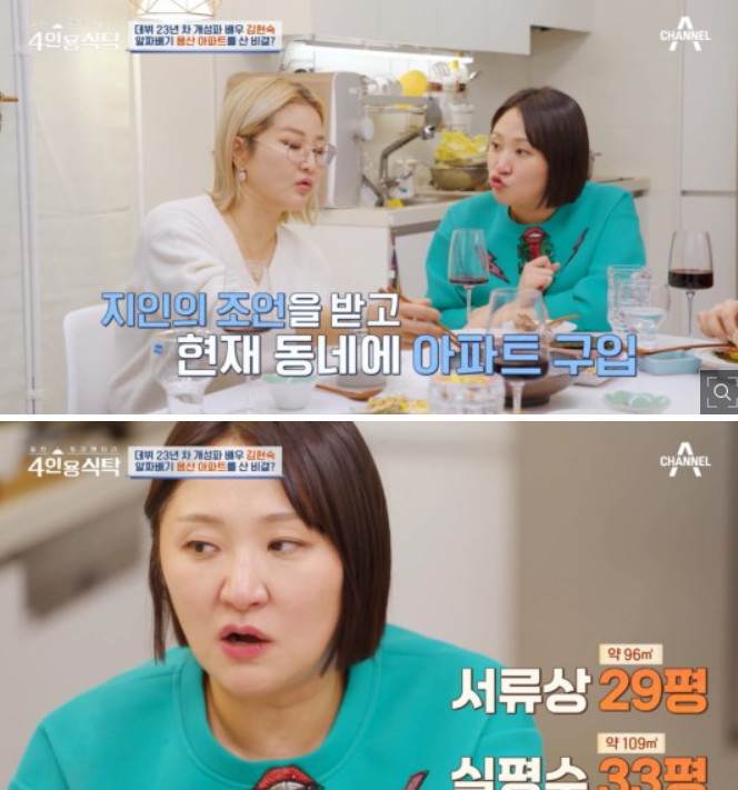 김현숙 "결혼 전 용산 33평 아파트 경매로 샀다, 대출 다 갚아"('4인용식탁')