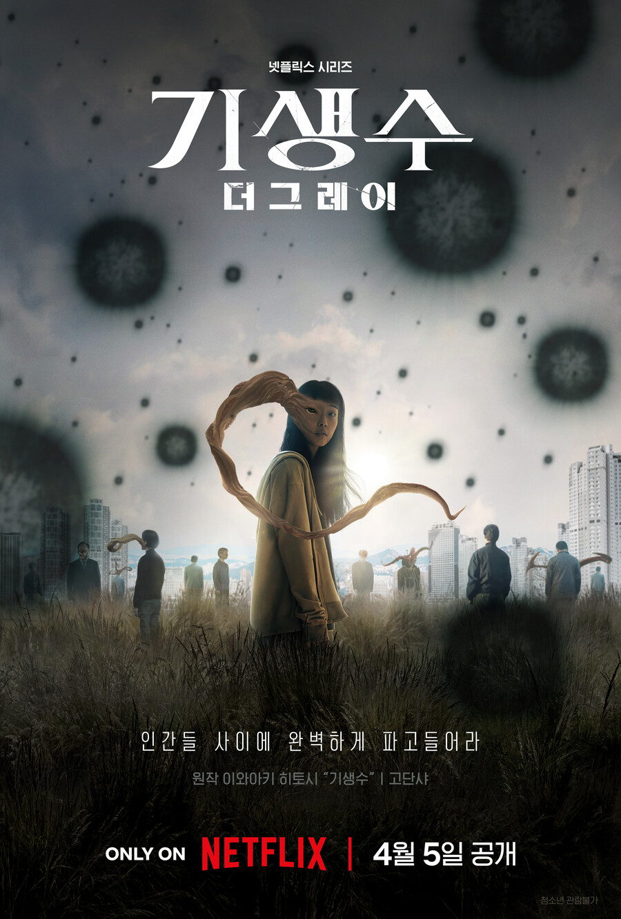 연상호 감독 '기생수: 더 그레이', 넷플릭스 4월5일 공개 확정[공식]