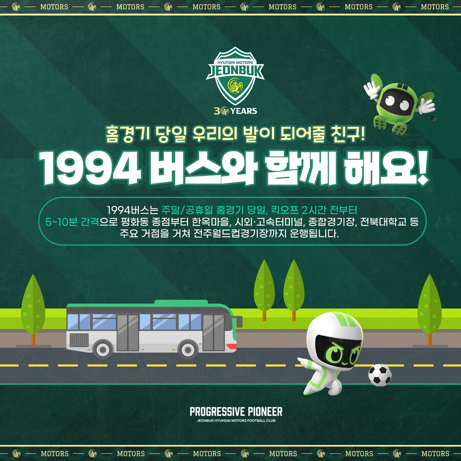 ▲ 전북 현대가 대전 하나시티즌과 개막전에 '1994 버스'를 운행한다. ⓒ전북 현대