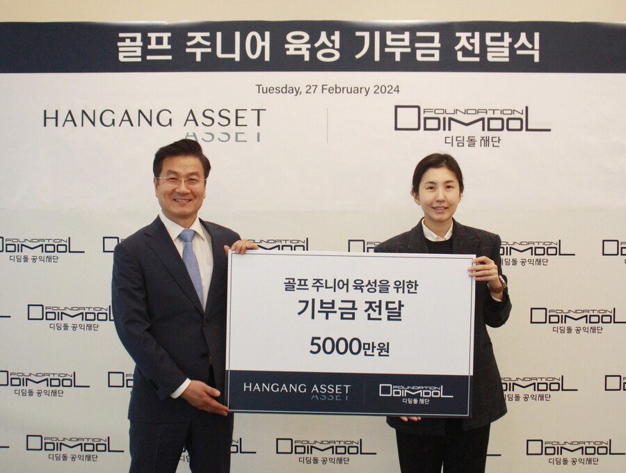 한강에셋자산운용이 디딤돌재단과 골프 주니어 육성 및 사회공헌 체계화를 위한 협력에 나섰다. 