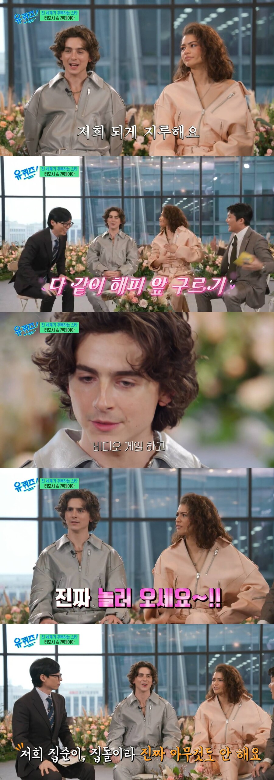 티모시 샬라메·젠데이아 "할리우드 스타 삶 지루해…집돌이·집순이다"('유퀴즈')