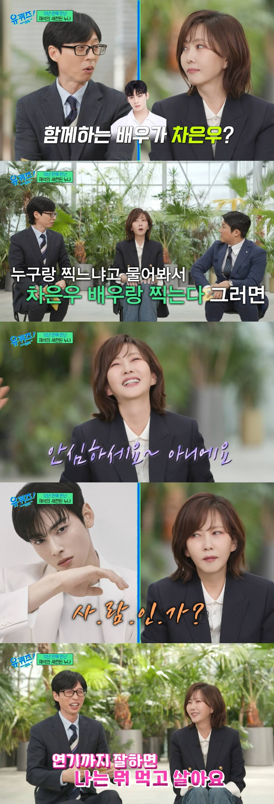 ▲ 김남주, 유재석, 조세호. 출처| tvN 예능 프로그램 '유퀴즈' 방송화면 캡처