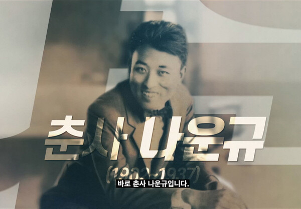 ▲ 영화 '아리랑'을 제작한 춘사 나운규. 제공|서경덕