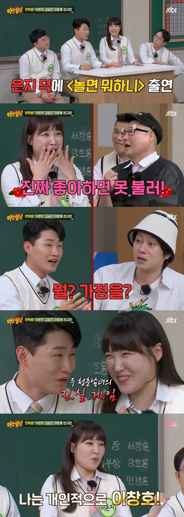 "신규진·김승진·이창호, 이은지 좋아해"..강호동·서장훈 촉 발동→이은지 선택은 이창호 [종합]