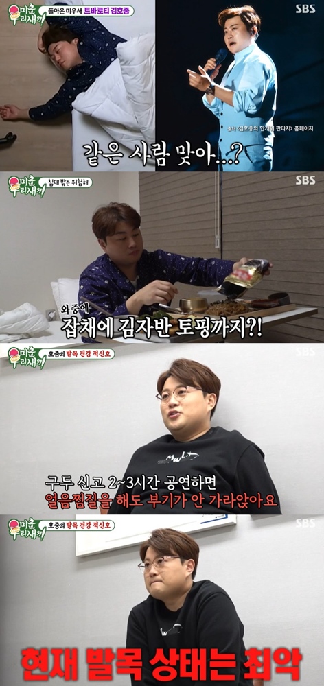 김호중, 짠내나는 자취 일상→고질적 발목 통증에 수술 위기(미우새)