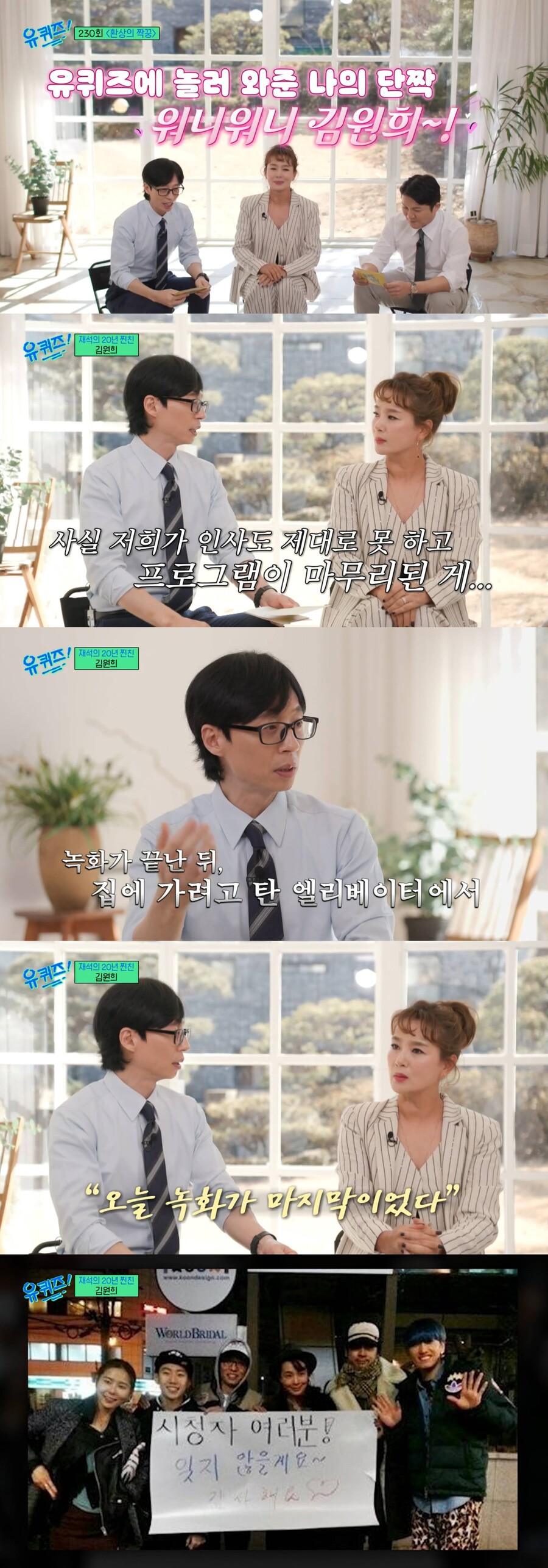 ▲ 유재석, 김원희, 조세호. 출처| '유퀴즈' 방송화면 캡처