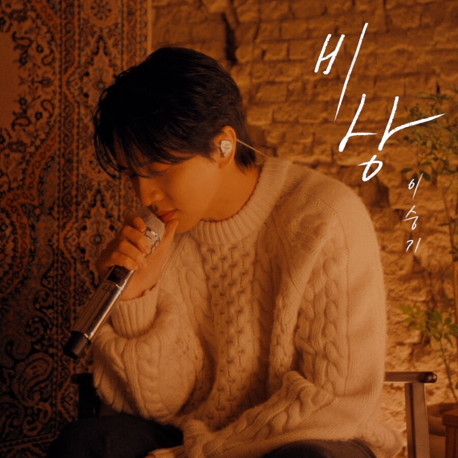 '딸 아빠' 이승기, 득녀 이어 가수 복귀 겹경사 "임재범 곡 리메이크 영광"[종합]