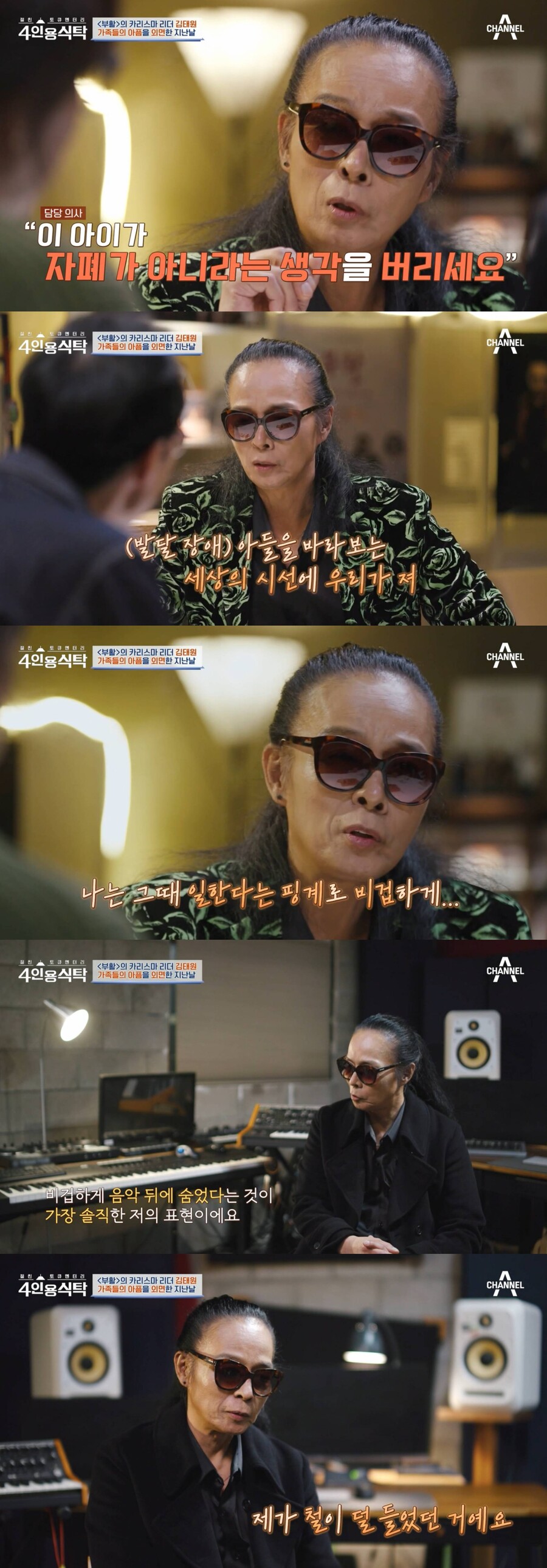 김태원 "발달장애 子, 존재 부정했다…아내에 죄책감 들어"('4인용식탁')