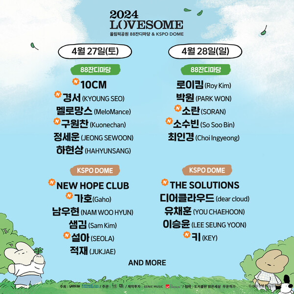 ▲ '2024 러브썸 페스티벌' 출연자 라인업. 출처|페스티벌 SNS