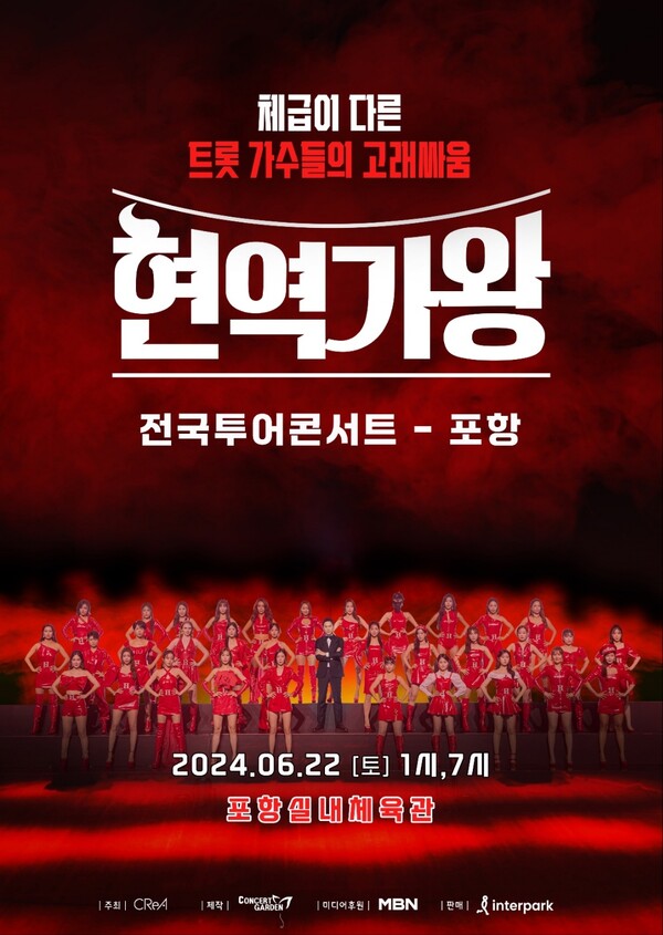 ▲ 4월 '현역가왕' 전국투어가 시작되는 가운데 포항 공연 VIP 좌석이 예매와 동시에 모두 매진됐다. 포항은 '현역가왕' 우승자인 전유진의 고향이다. 제공|콘서트가든㈜
