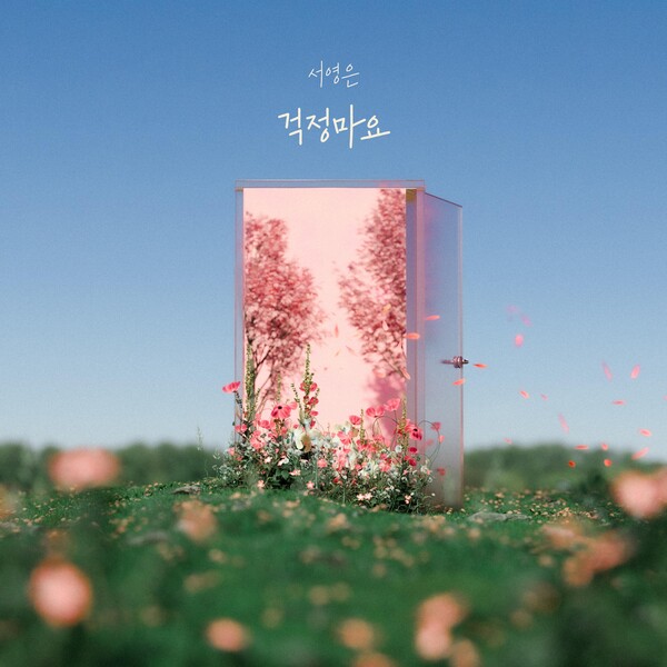 서영은, 11일 새 싱글 '걱정마요' 발표…1년 5개월만에 컴백