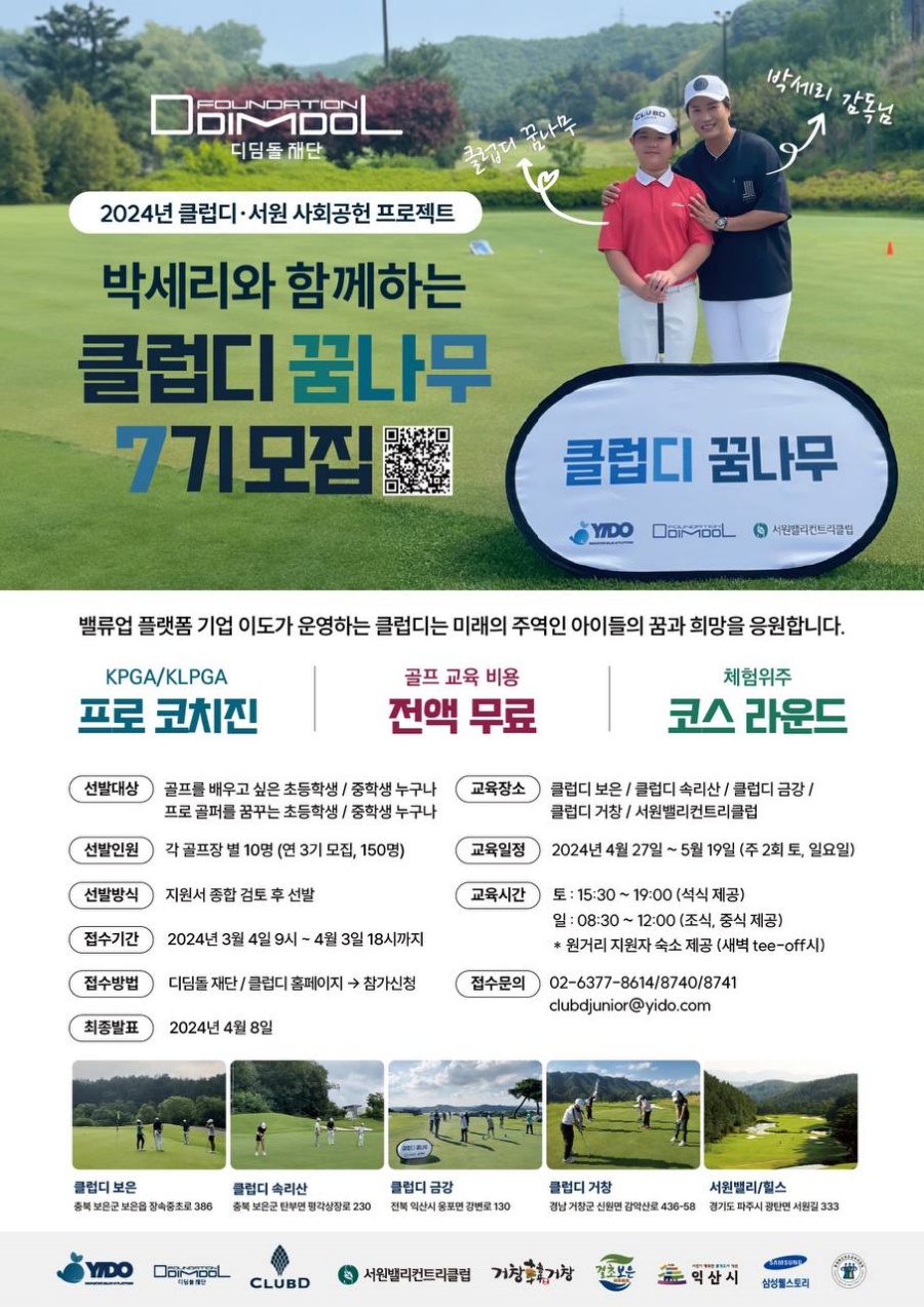 디딤돌재단-이도, 박세리와 함께하는 ‘클럽디 꿈나무’ 사회공헌 연 3회 실시