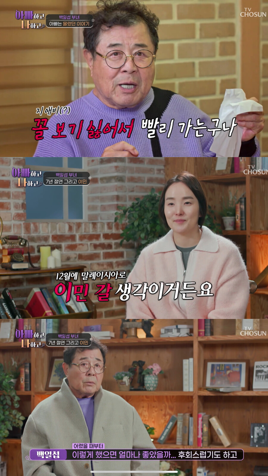 백일섭, '7년 절연' 딸 이민 계획에 "세월 얼마나 남은지 몰라…착잡"('아빠하고')