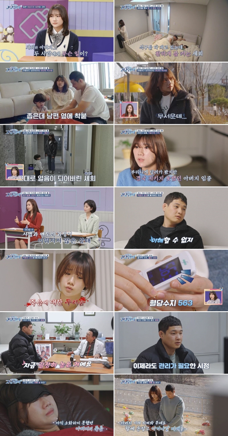 김세희, 父갑작스러운 임종→남편 당뇨 위험에 '죽음 트라우마'('고딩엄빠4')
