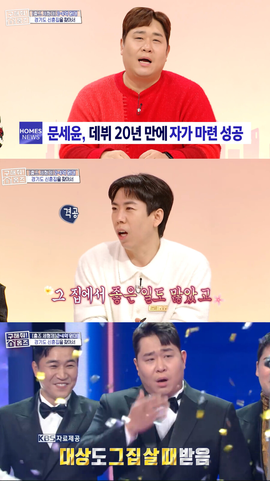 문세윤, 20년 만에 자가 마련…연예대상도 그 집에서('홈즈')