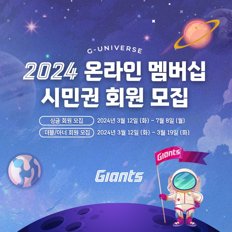 롯데, 12일부터 2024 온라인 멤버십 G-Universe 시민권 회원 모집