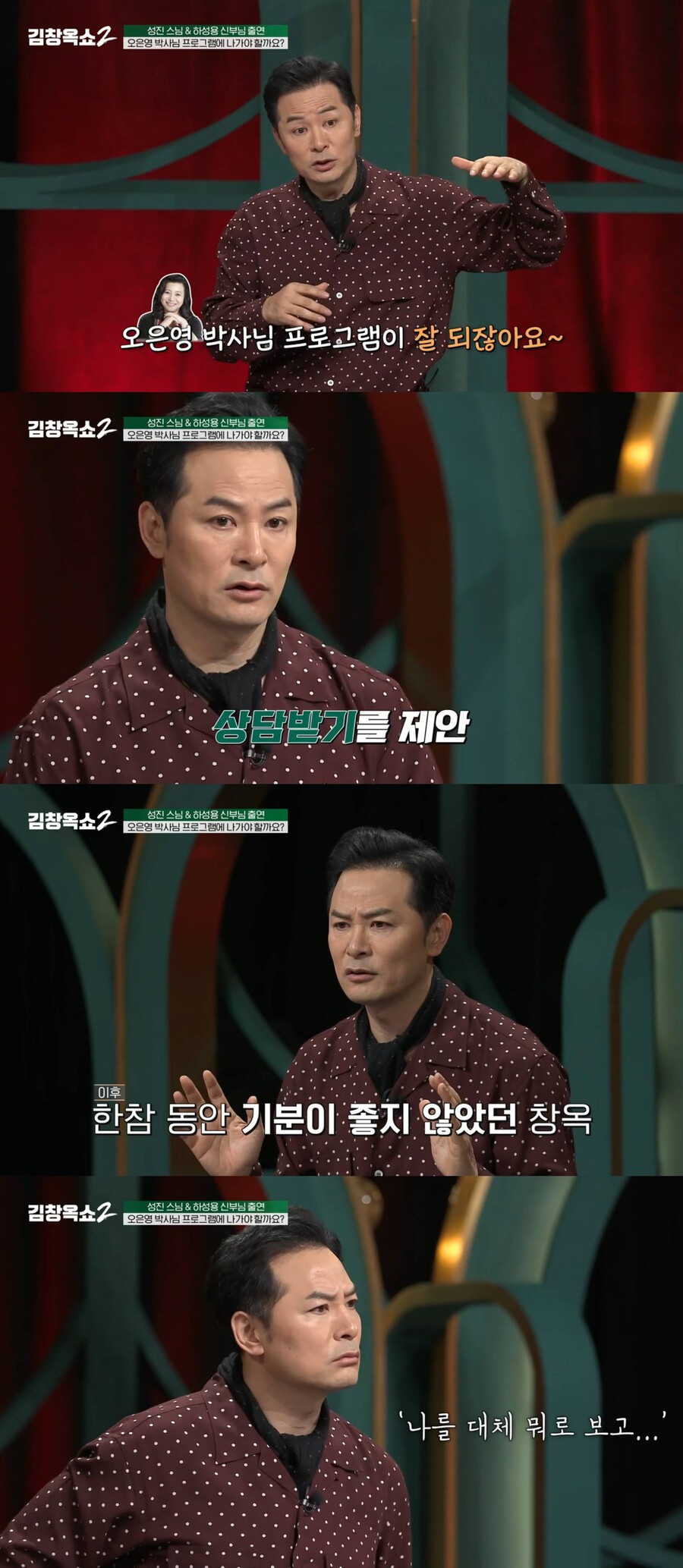김창옥 "오은영 상담 프로 섭외 거절…기분 안 좋았다"('김창옥쇼2')