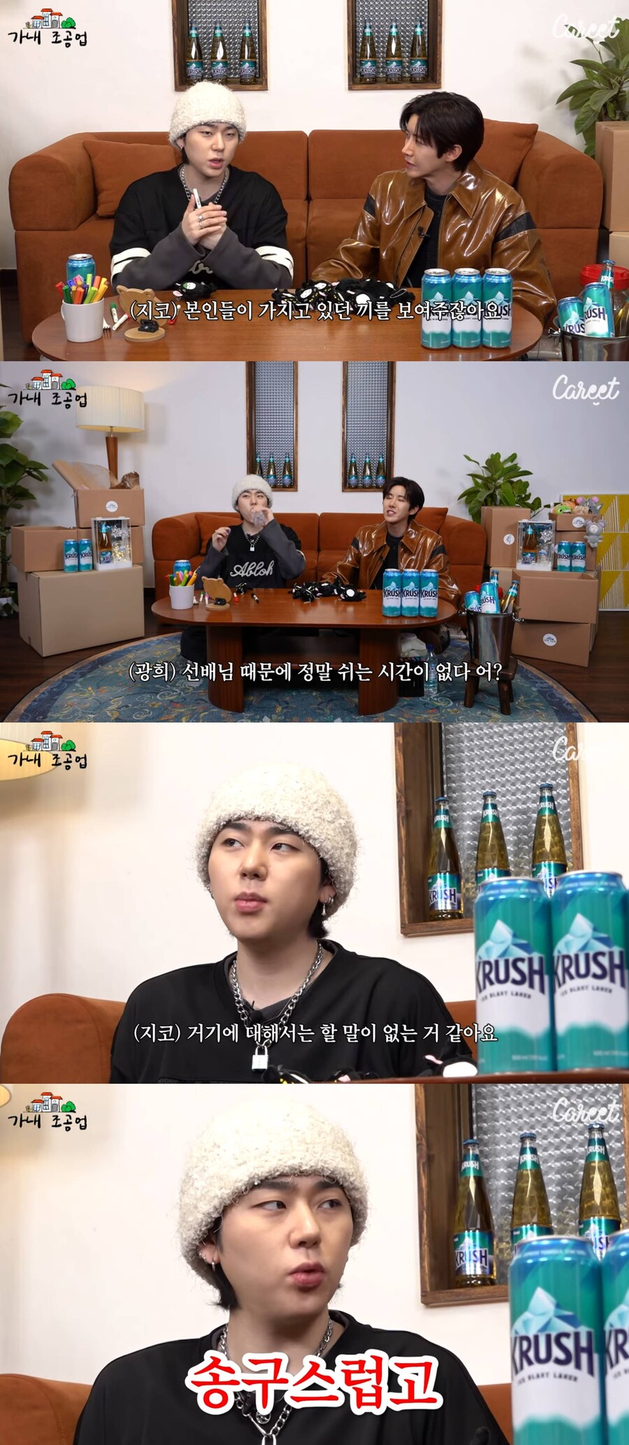 ▲ 지코, 광희. 출처| '가내조공업' 영상 캡처