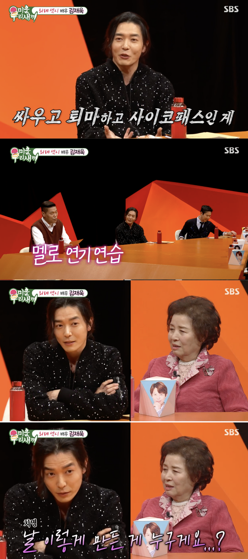 김재욱 "멜로 대사, 싸이코패스·퇴마 연기보다 어려워"('미우새')