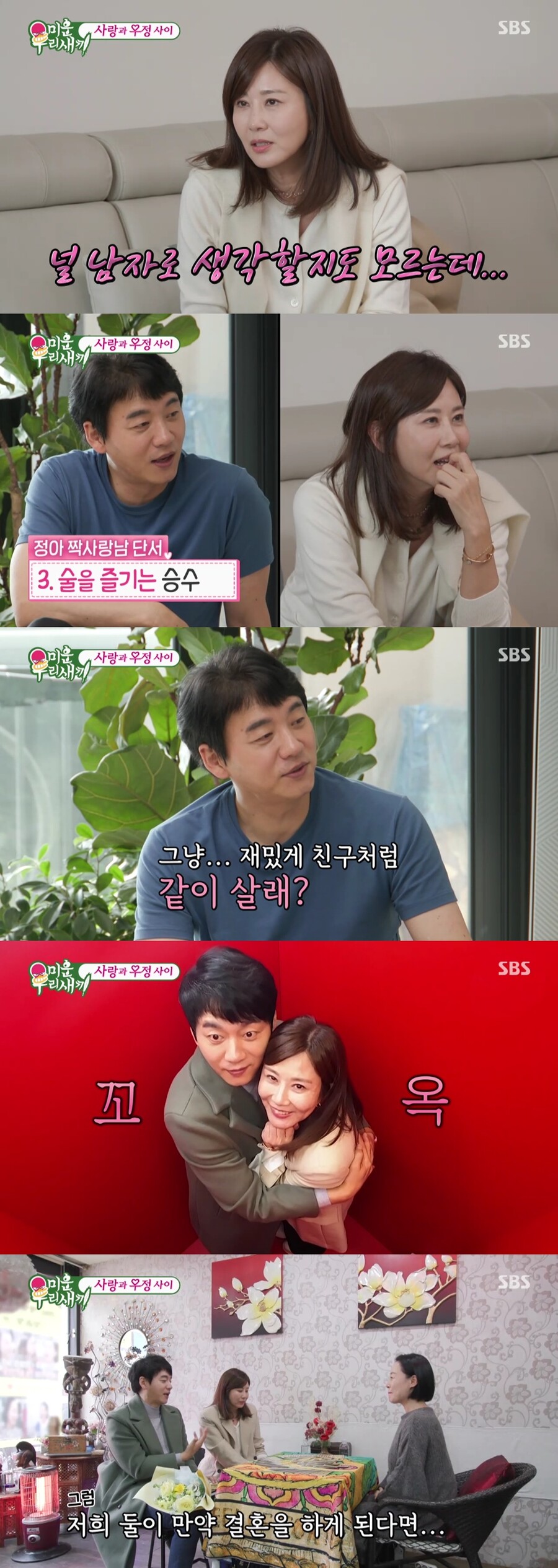 ▲ 김승수, 양정아. 제공| SBS '미운 우리 새끼'