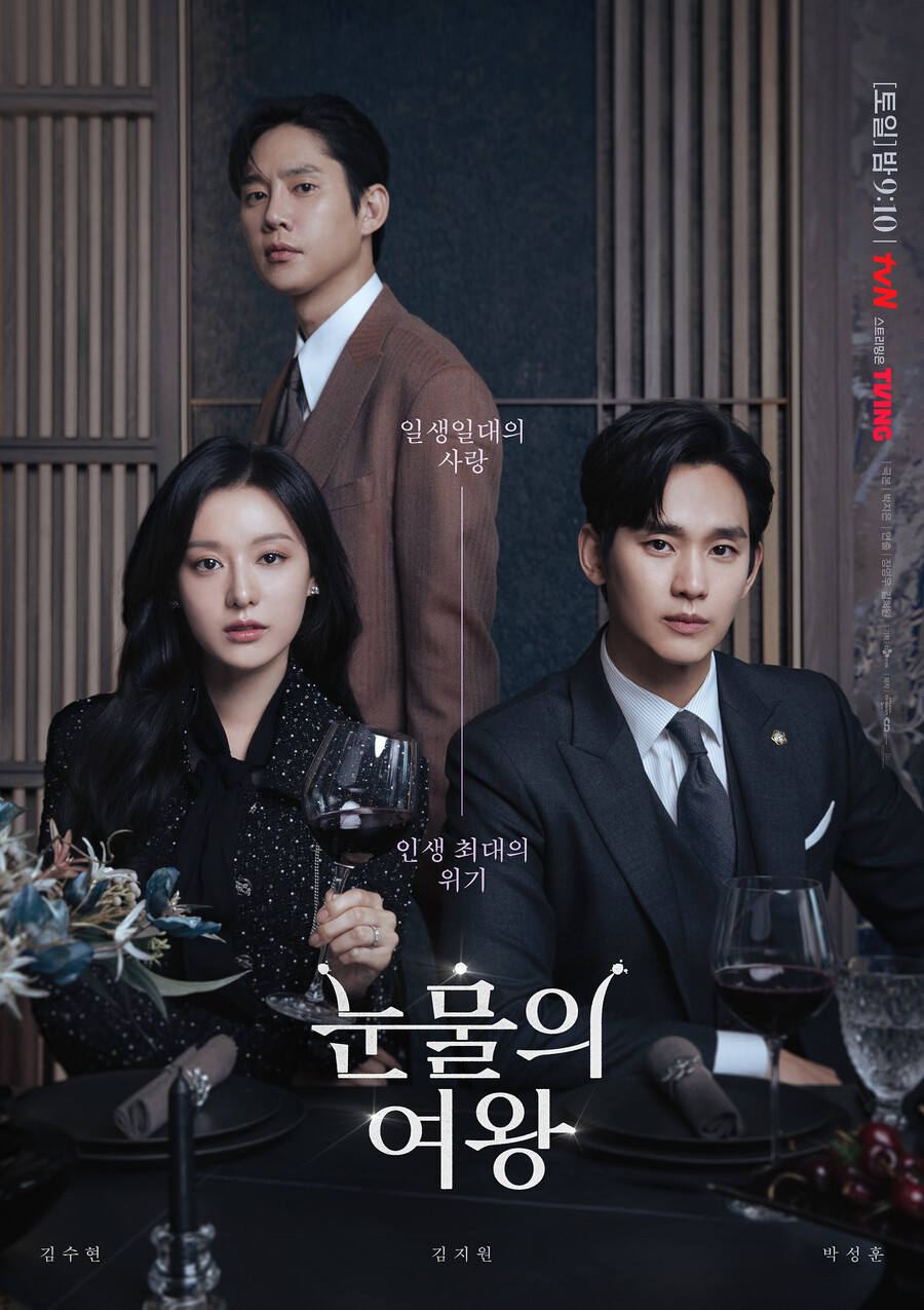 ▲ 눈물의 여왕 긴장 포스터. 제공| tvN