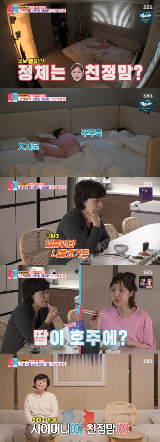 윤진이, 시모와 상상초월 관계..大자로 뻗어있다가 아침상 받아먹기('동상이몽2')