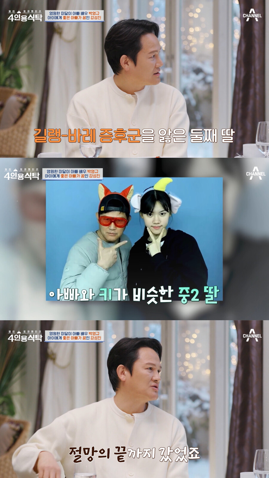 강성진 "둘째 딸, 희귀병에 하반신 마비…절망의 끝까지 갔다"('4인용식탁')[TV핫샷]