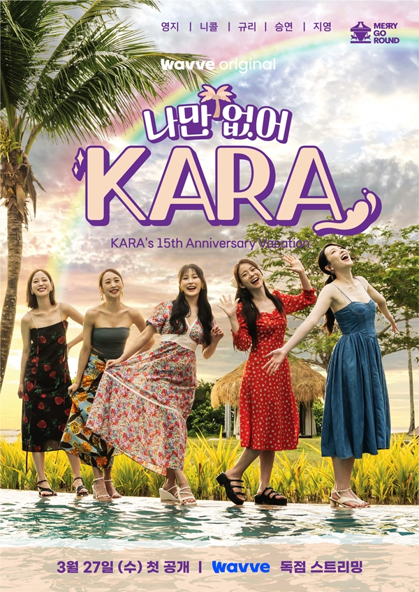 '15주년' 카라, 완전체 컴백 이어 여행까지 "'나만 없어, 카라', 27일 공개"[공식]