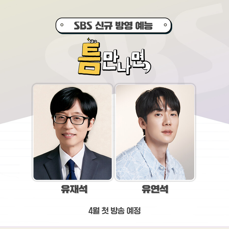 ▲ 유재석, 유연석. 제공| SBS