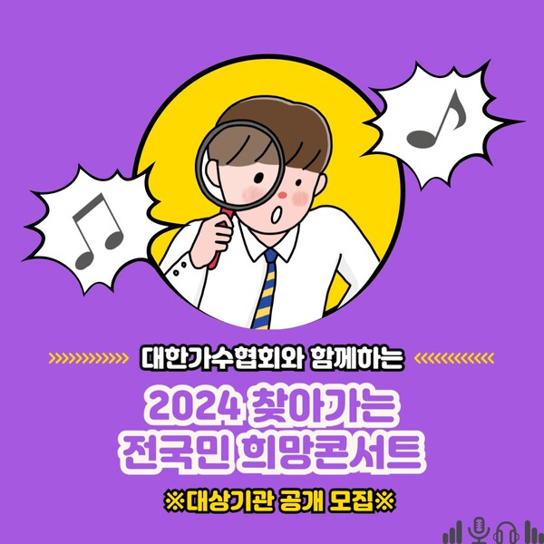 대한가수협회, '2024 찾아가는 전국민 희망콘서트' 25회차 대장정 시동