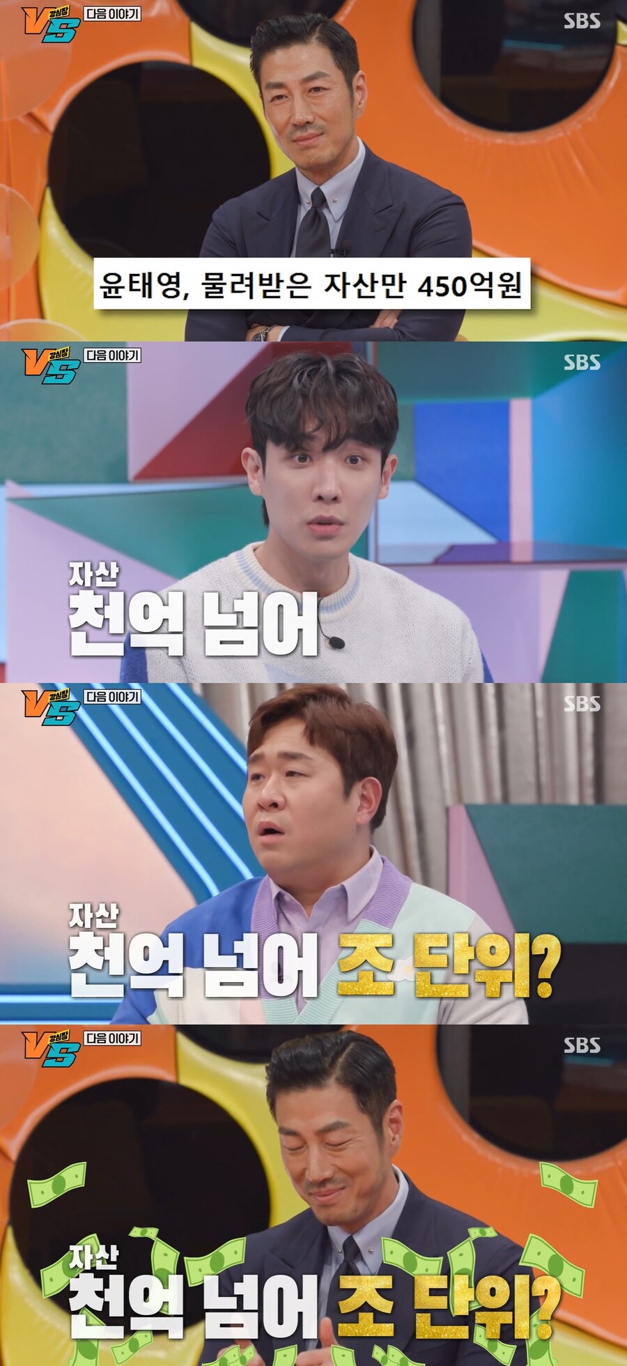 '상속 재산 450억' 윤태영, 현재 자산 조 단위?…웃음의 쌍따봉('강심장VS')