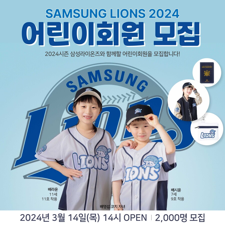 ▲ 삼성 어린이회원 모집 ⓒ삼성 라이온즈