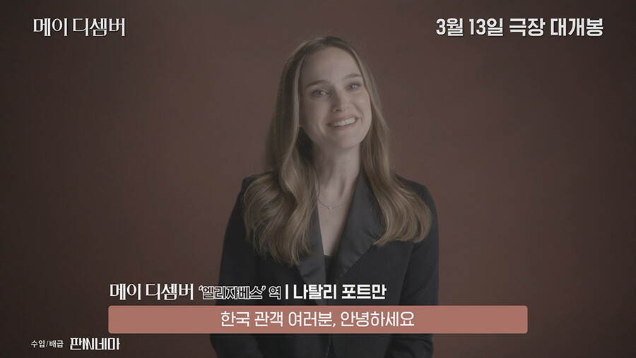 나탈리 포트만 "'메이 디셈버' 韓개봉 기뻐, 한 분 한 분께 사랑 보낸다"