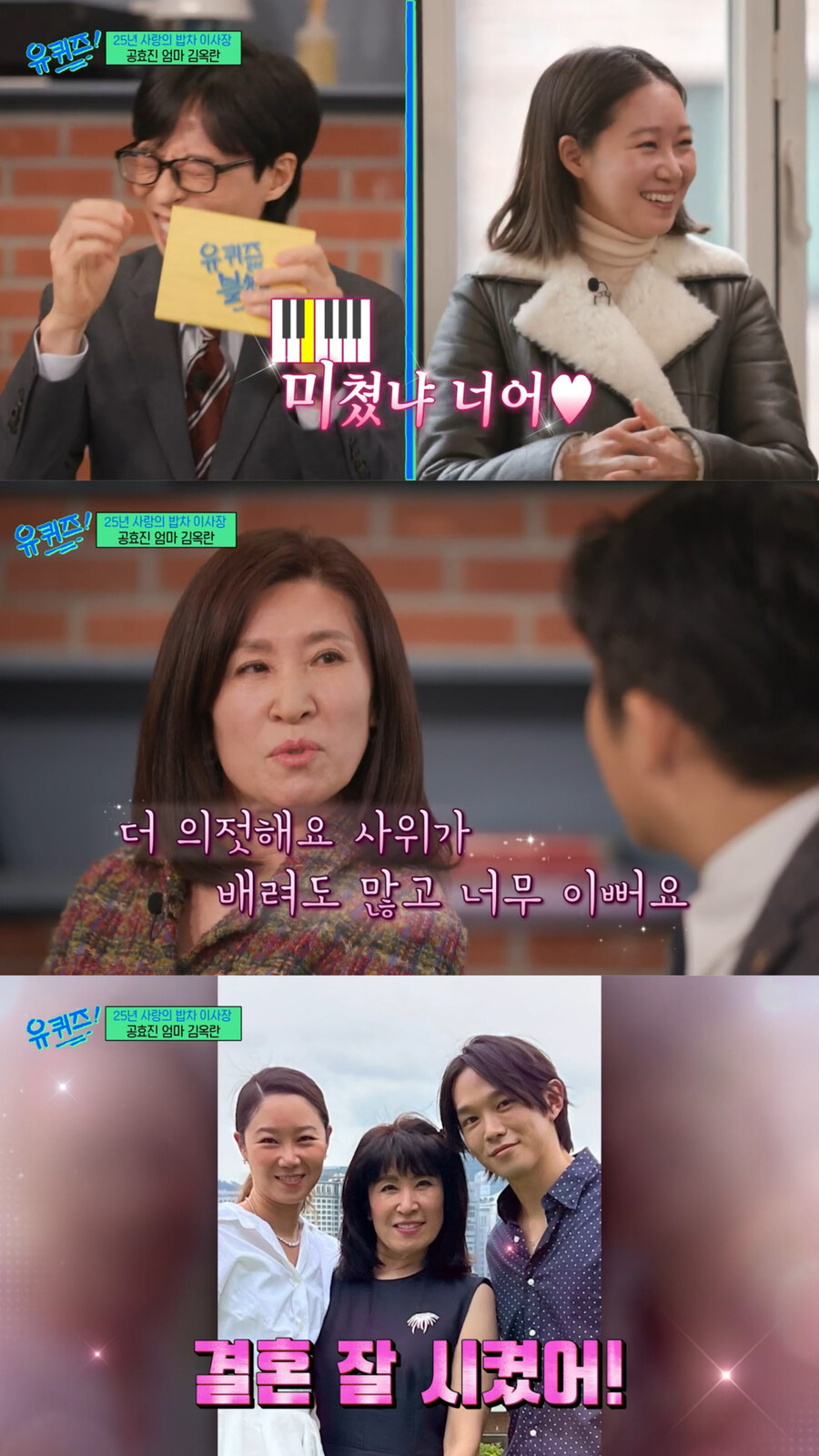 공효진 母 "케빈오와 10살 차, 미쳤냐고…결혼 안 시켰으면 큰일날 뻔"('유퀴즈')[TV핫샷]