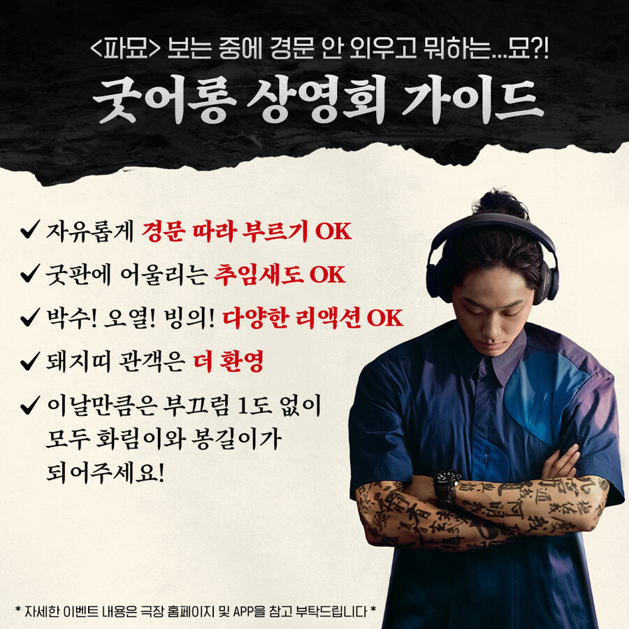 소금 뿌리세요→대살굿 따라하세요…'파묘', 각양각색 상영회 릴레이[이슈S] 