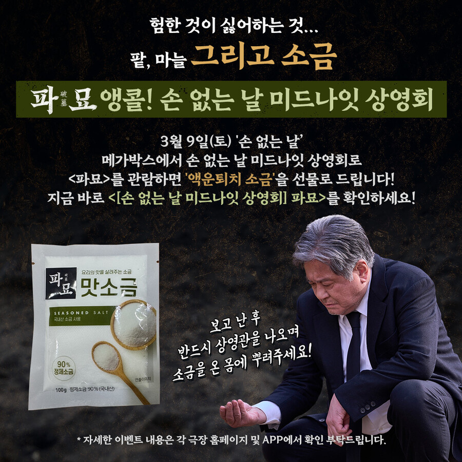 ▲ 파묘 상영회. 제공ㅣ쇼박스