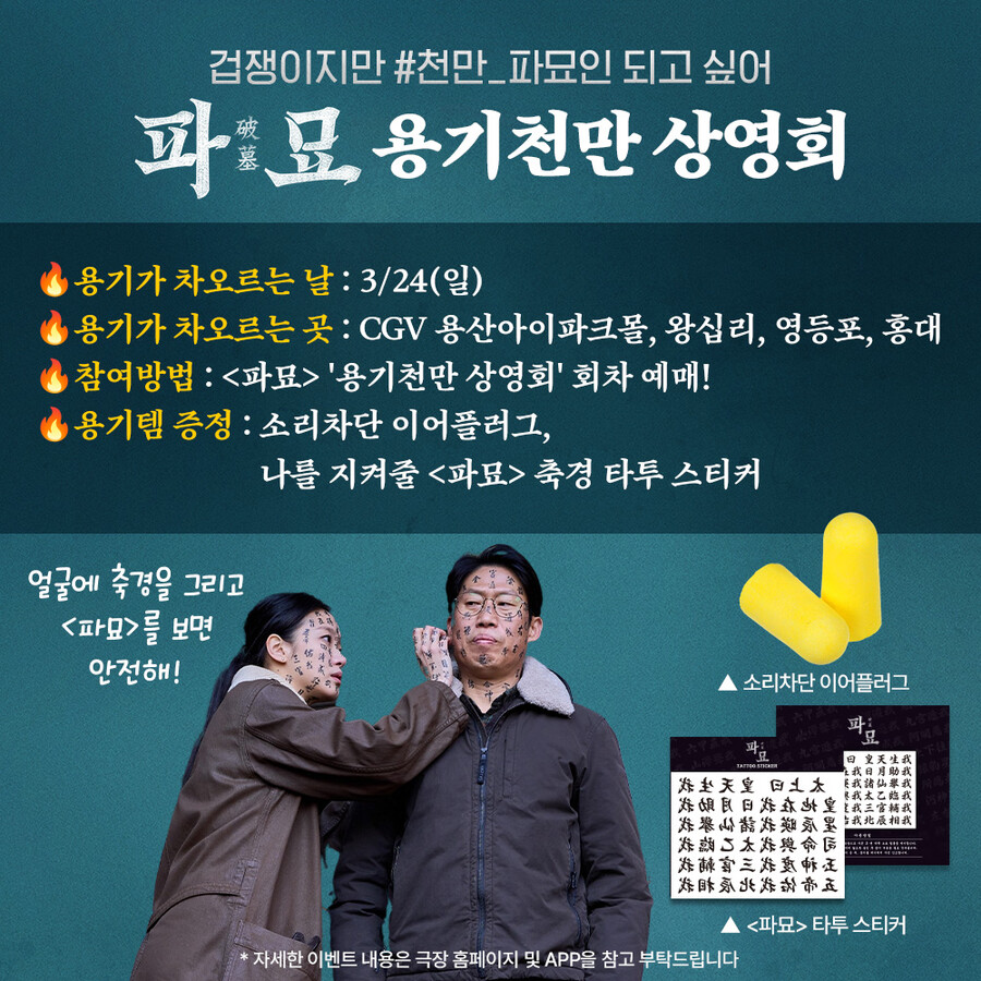 ▲ 파묘 상영회. 제공ㅣ쇼박스