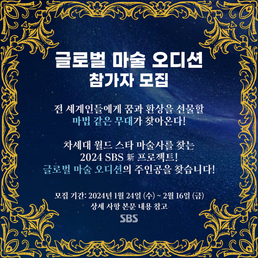 ▲ '더 매직' 참가자 모집 공고. 제공| SBS