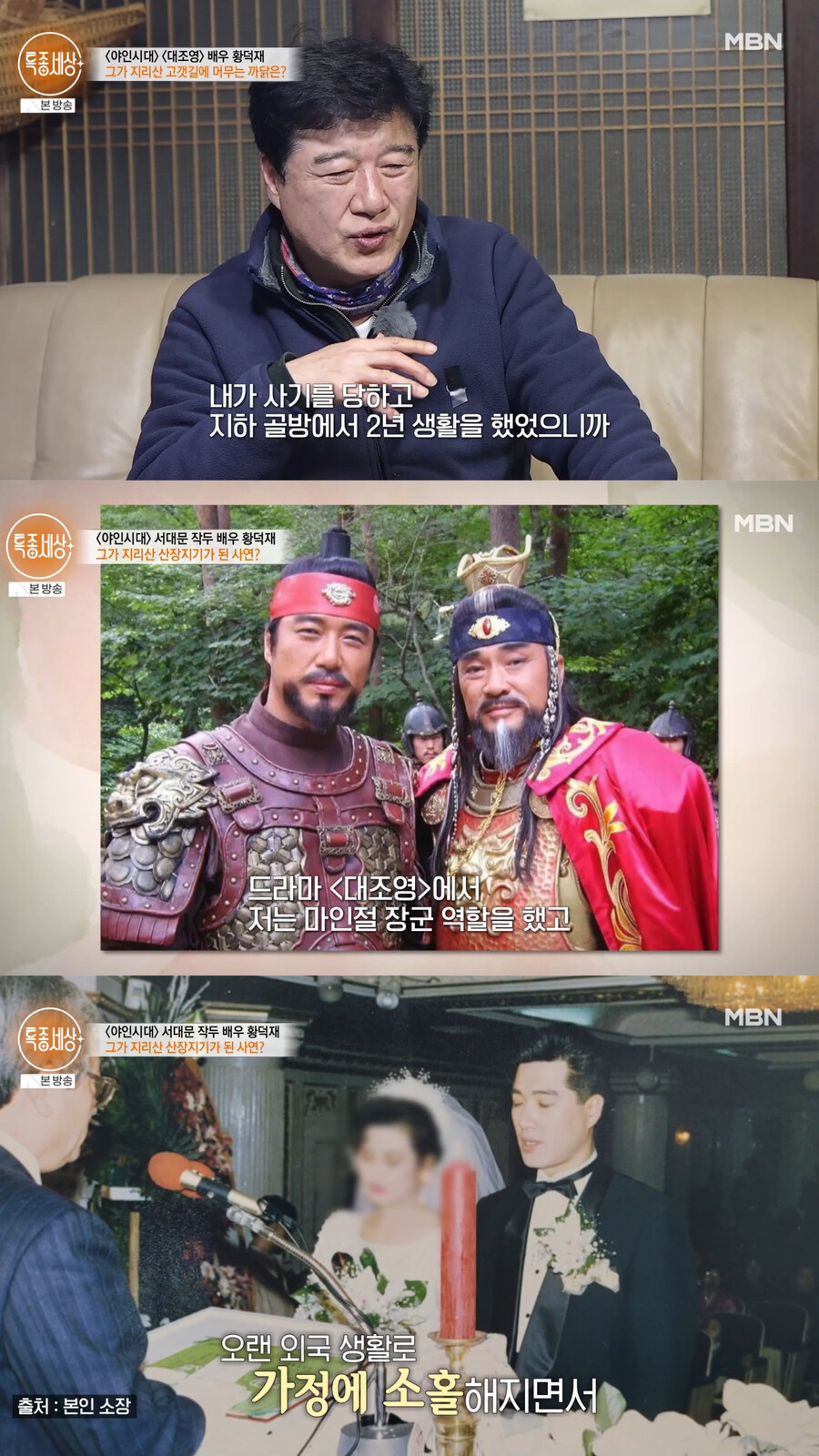 ▲ 황덕재. 출처| MBN 특종세상 캡처