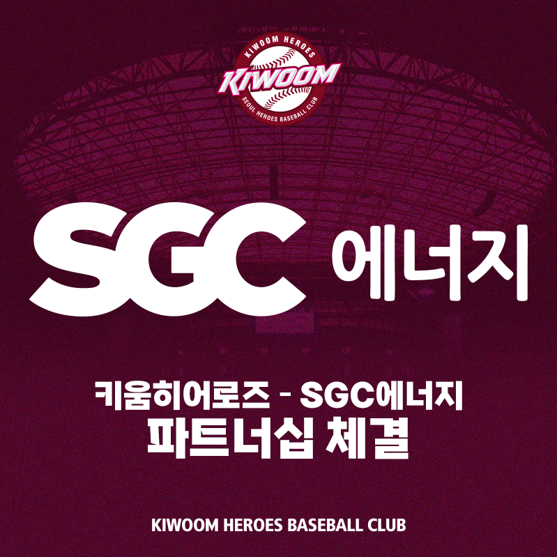 키움 히어로즈, SGC 에너지와 플래티넘 파트너십 체결 "헬멧, 모자, 유니폼에 패치 착용"