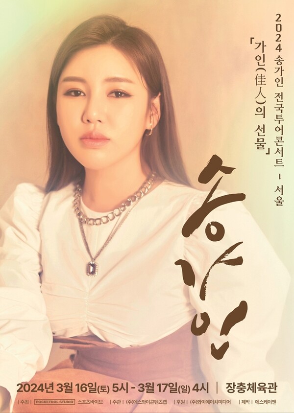 ▲ 2024 송가인 전국투어 콘서트 '가인(佳人)의 선물' 서울 공연 포스터. 제공|포켓돌스튜디오